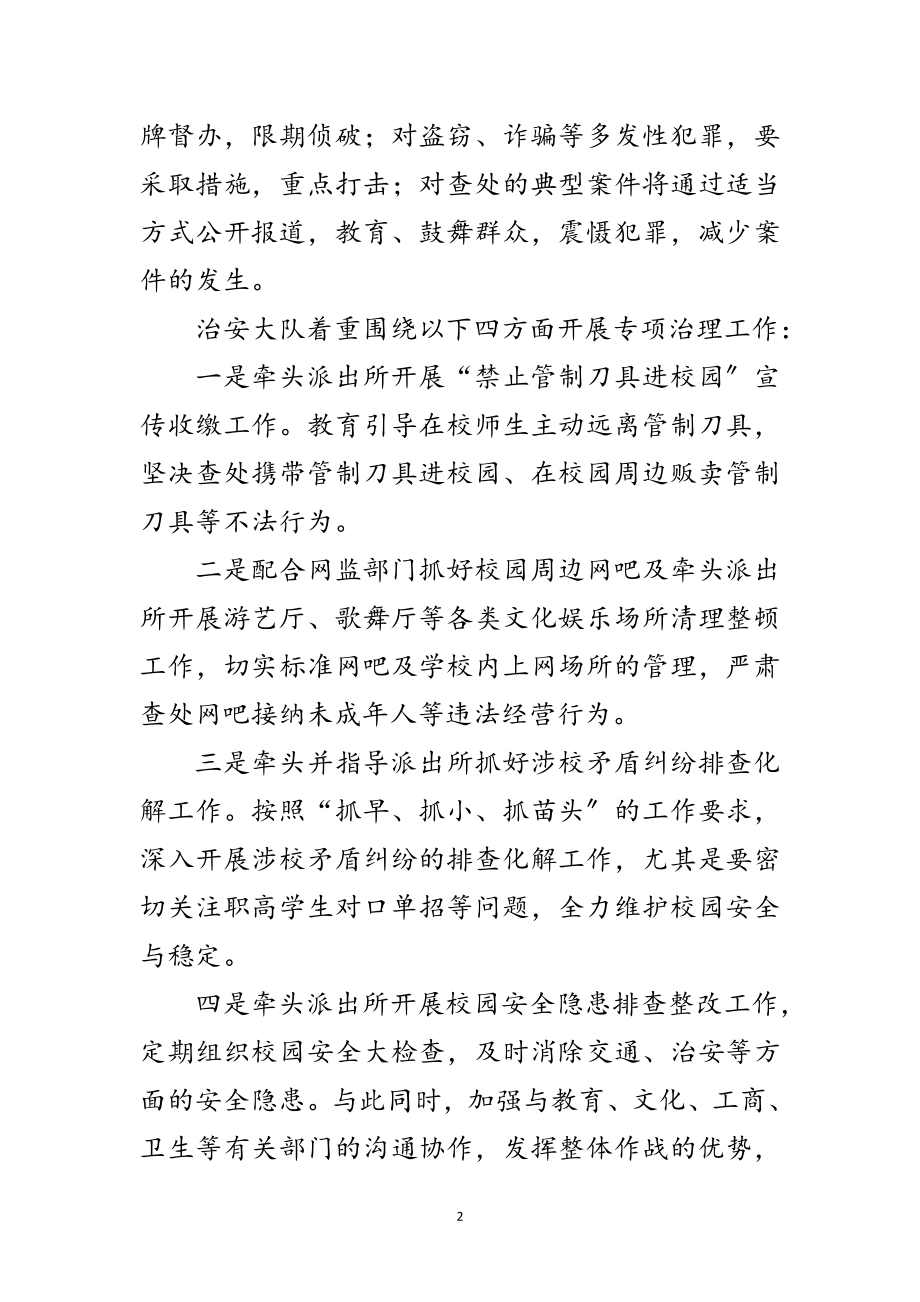 2023年深化校园及周边治安环境的整治范文.doc_第2页