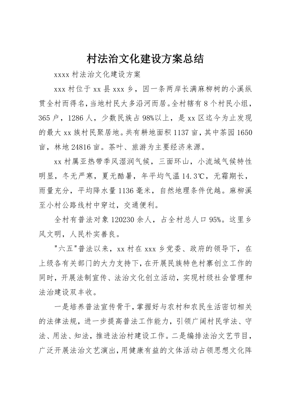 2023年村法治文化建设方案总结新编.docx_第1页