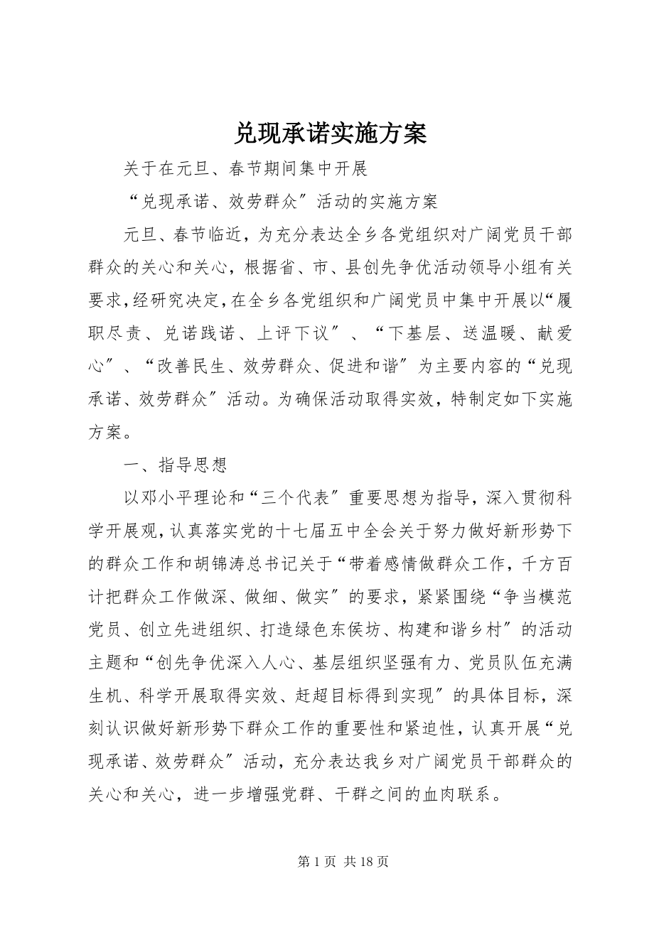 2023年兑现承诺实施方案.docx_第1页