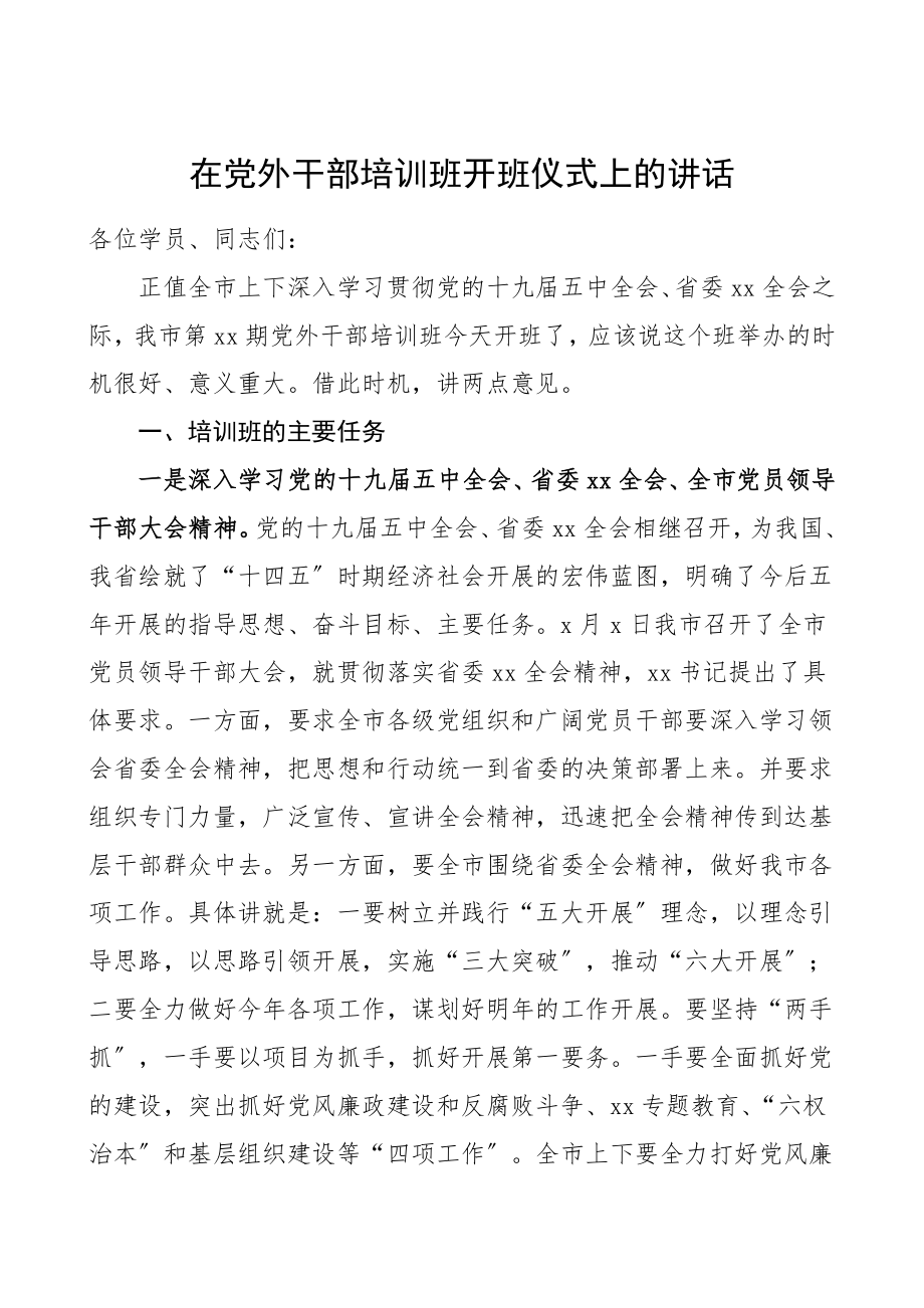 培训讲话在党外干部培训班开班仪式上的讲话统战工作培训讲话.doc_第1页