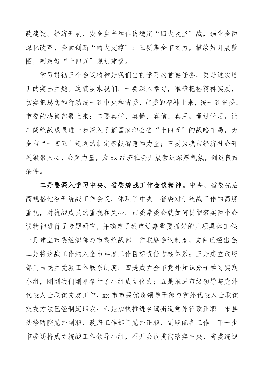 培训讲话在党外干部培训班开班仪式上的讲话统战工作培训讲话.doc_第2页