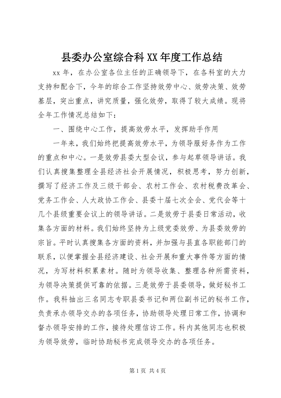 2023年县委办公室综合科度工作总结.docx_第1页