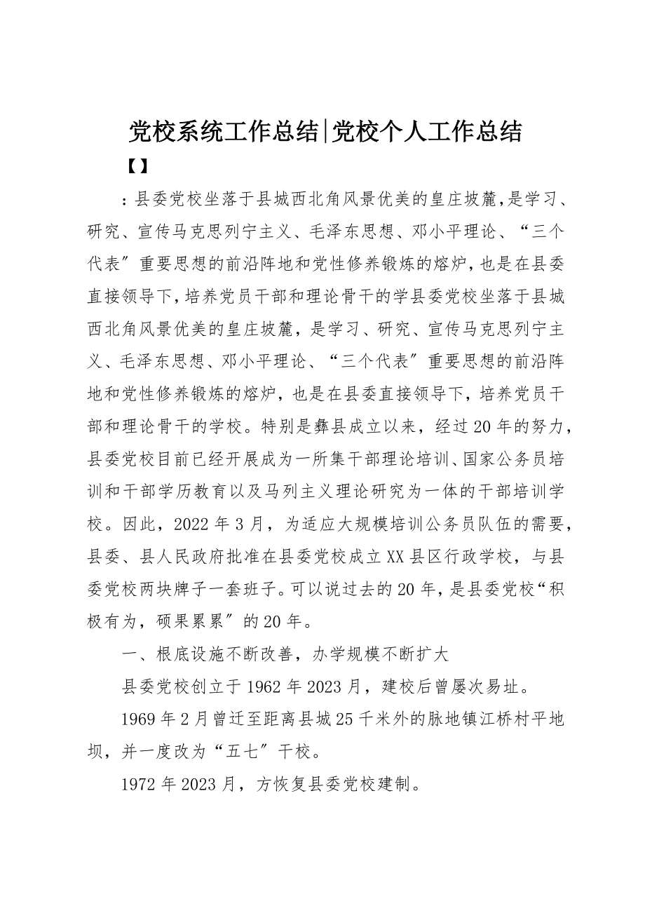 2023年党校系统工作总结党校个人工作总结.docx_第1页