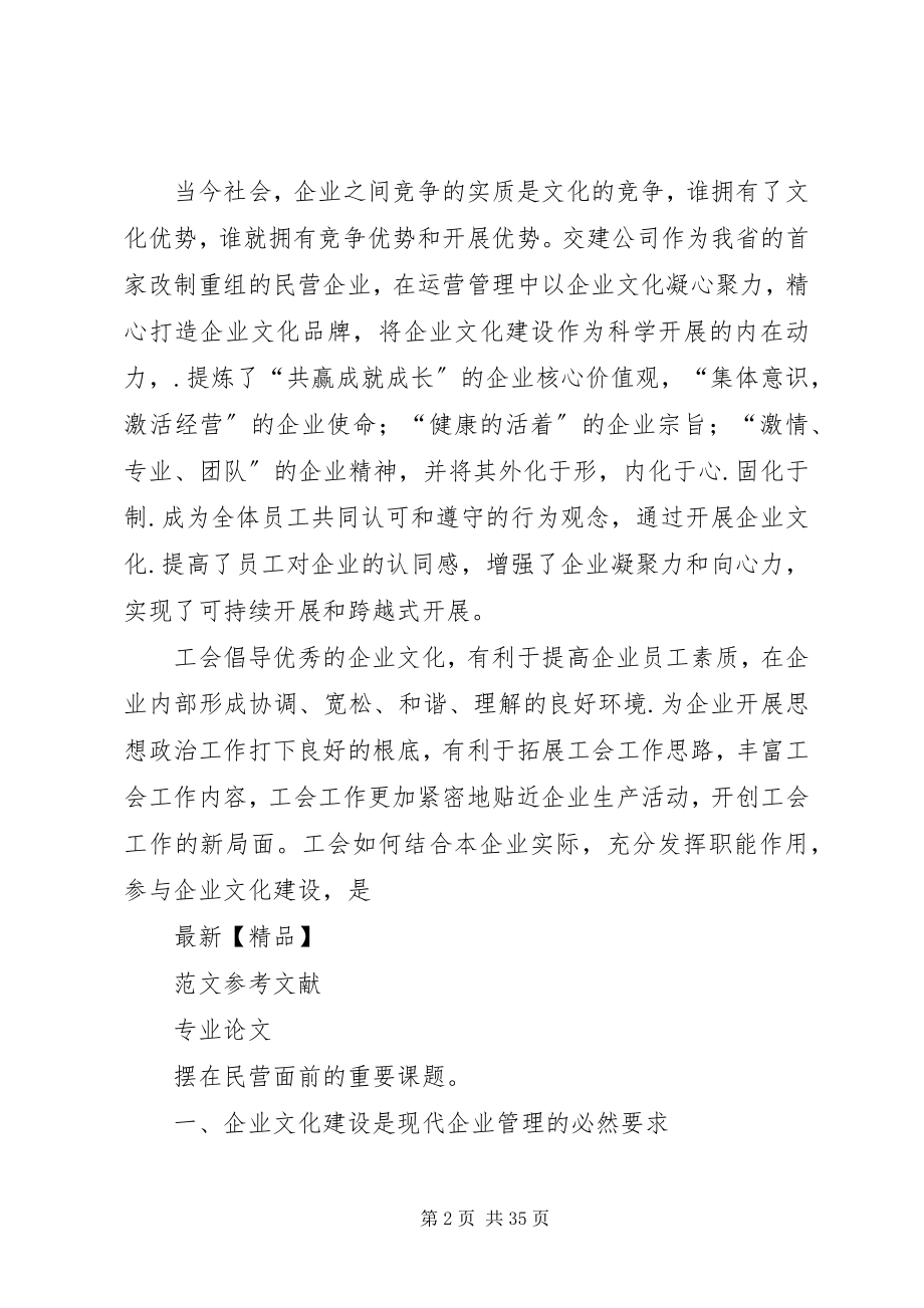 2023年浅谈民营企业工会在企业文化建设中的作用.docx_第2页