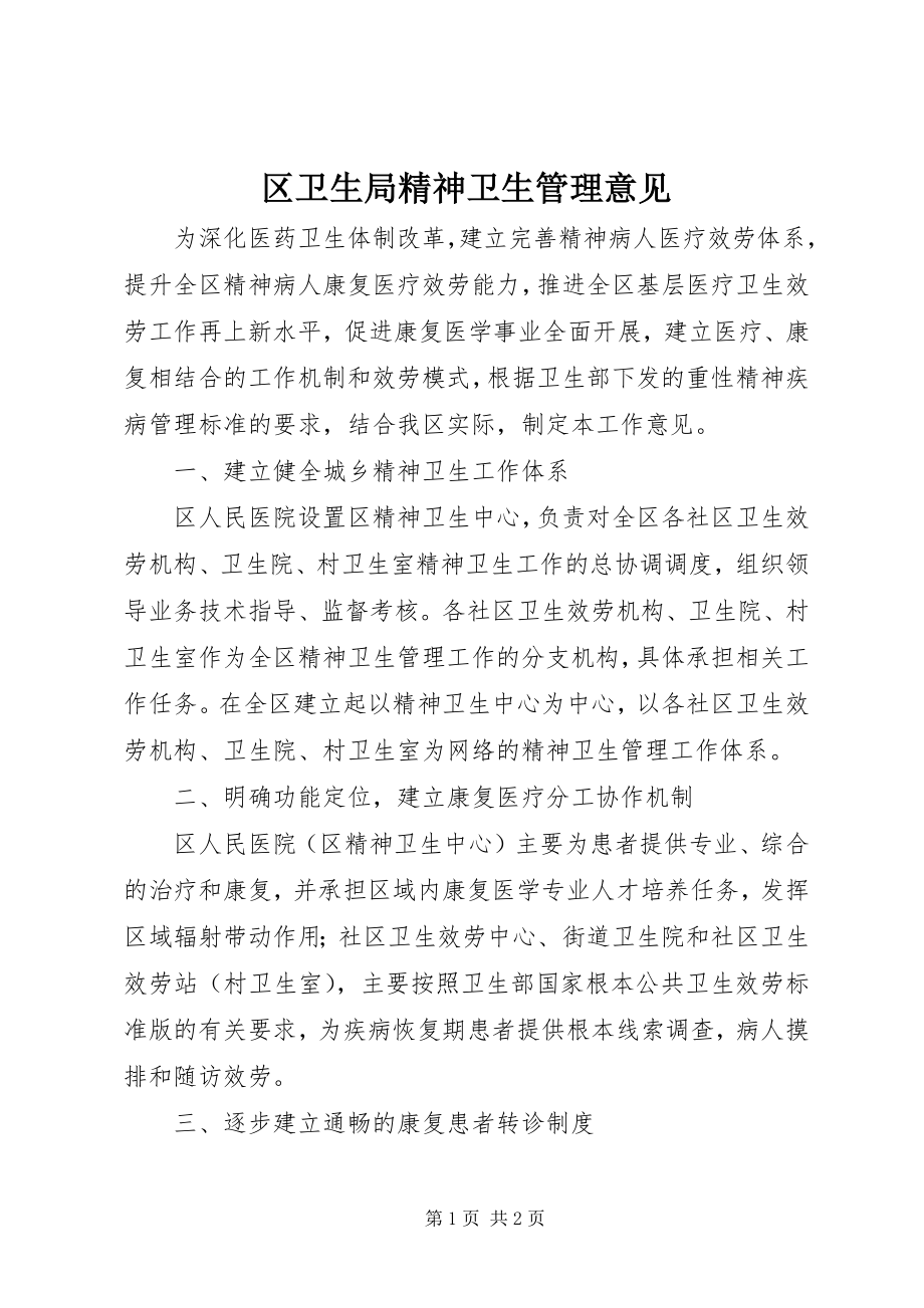 2023年区卫生局精神卫生管理意见.docx_第1页