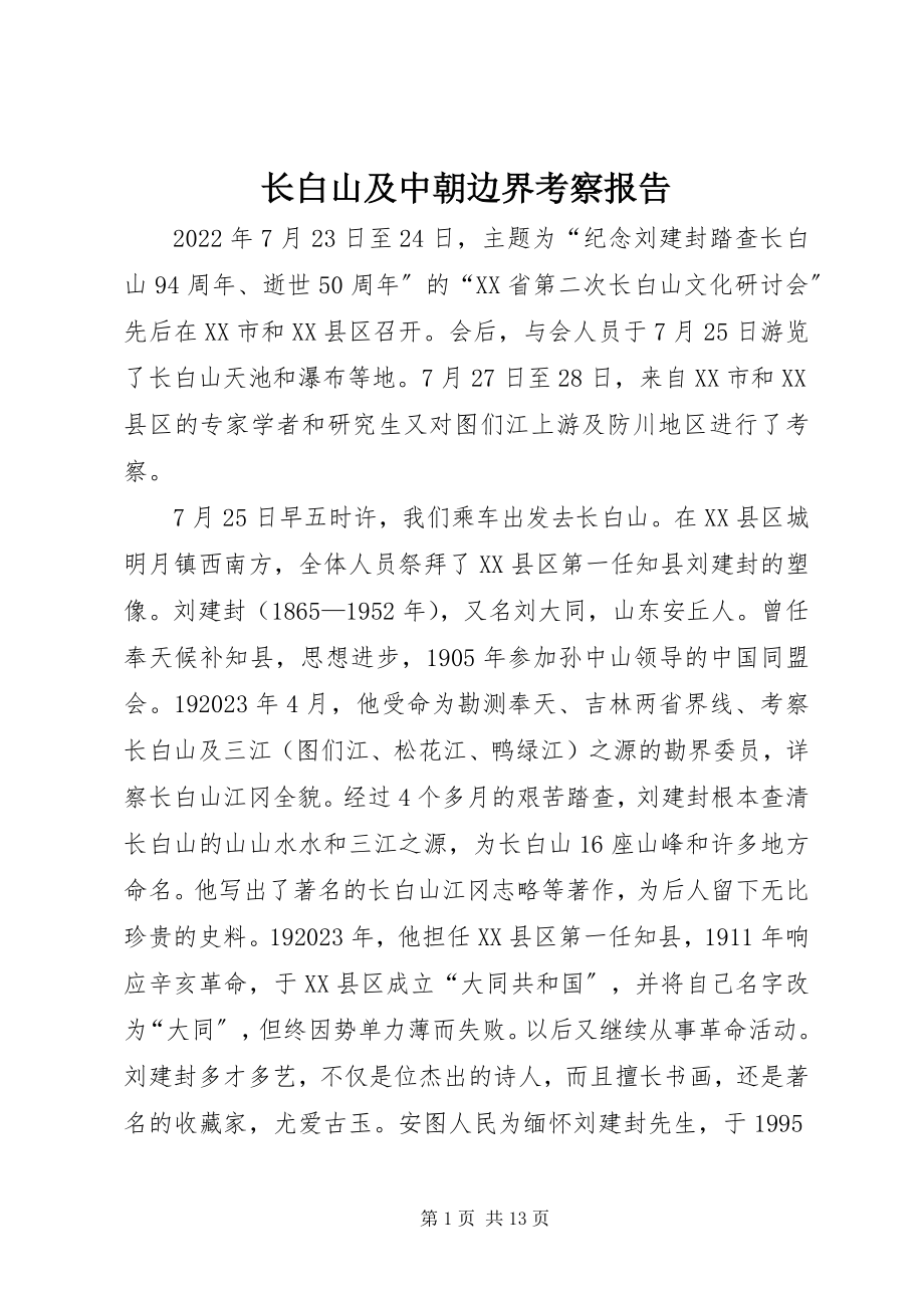 2023年长白山及中朝边界考察报告.docx_第1页