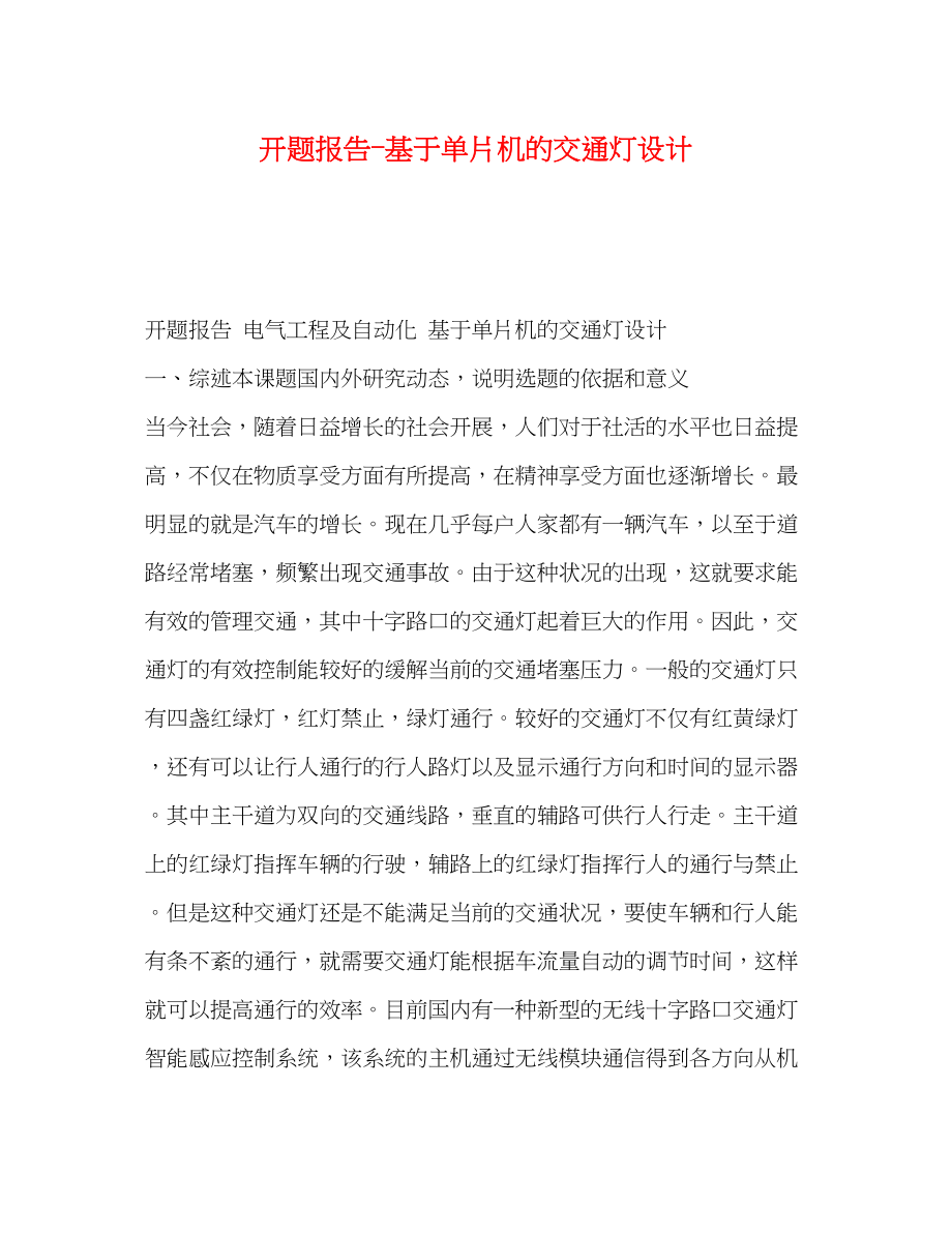 2023年开题报告基于单片机的交通灯设计.docx_第1页