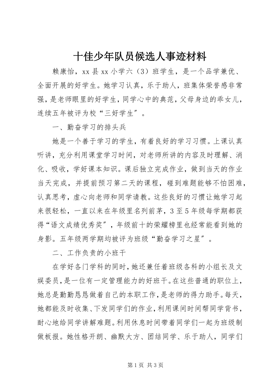 2023年十佳少年队员候选人事迹材料.docx_第1页