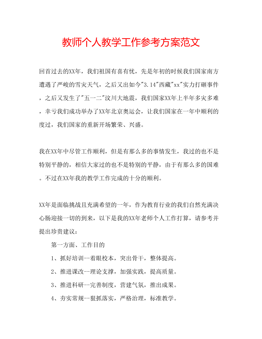 2023年教师个人教学工作计划范文.docx_第1页