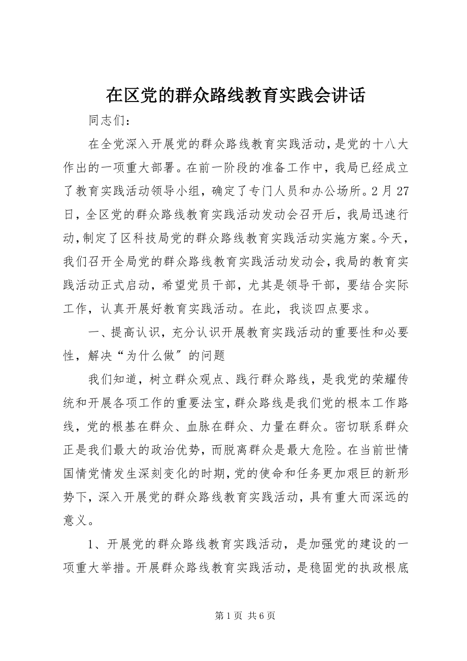 2023年在区党的群众路线教育实践会致辞.docx_第1页