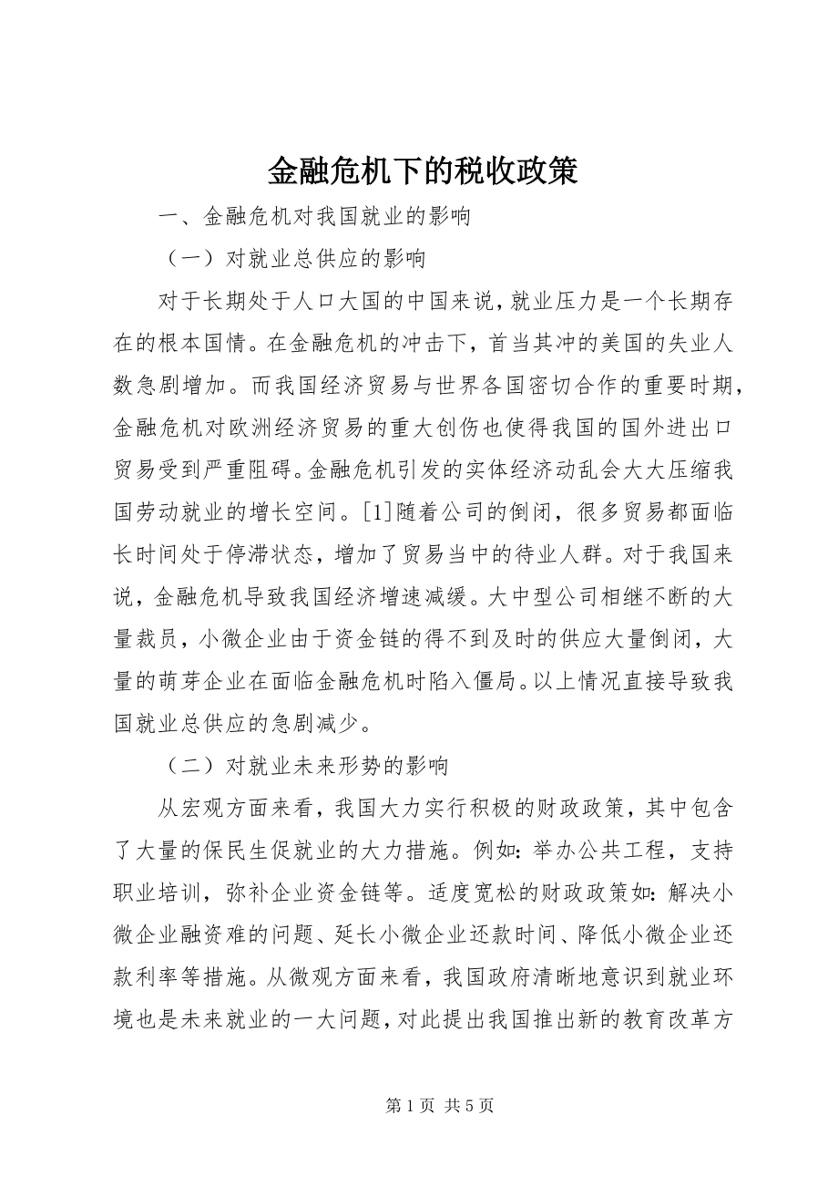 2023年金融危机下的税收政策.docx_第1页