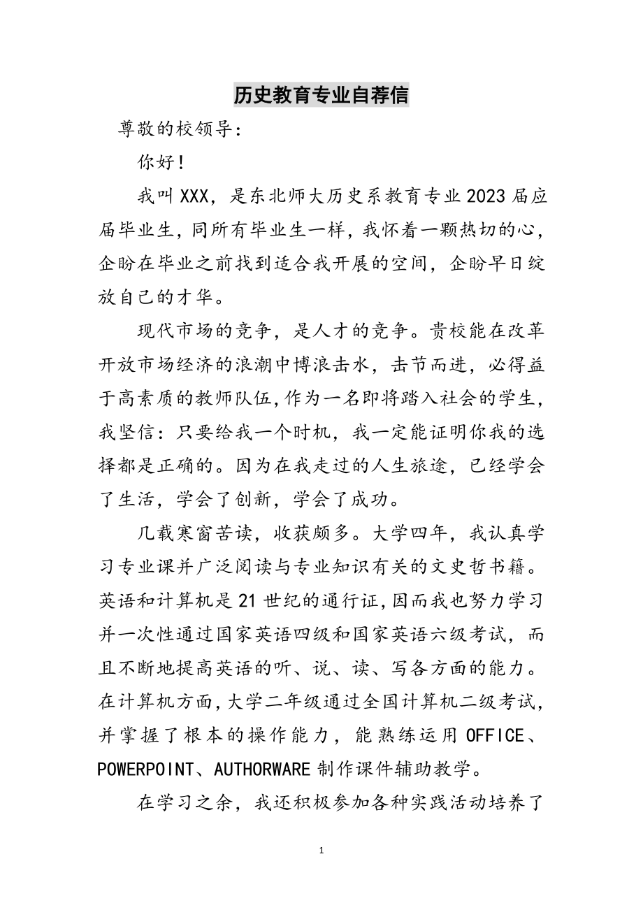 2023年历史教育专业自荐信范文.doc_第1页