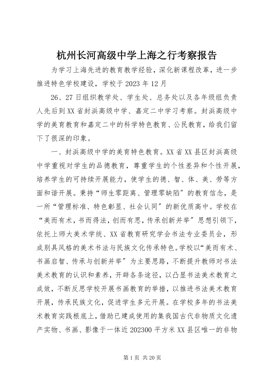 2023年杭州长河高级中学上海之行考察报告.docx_第1页