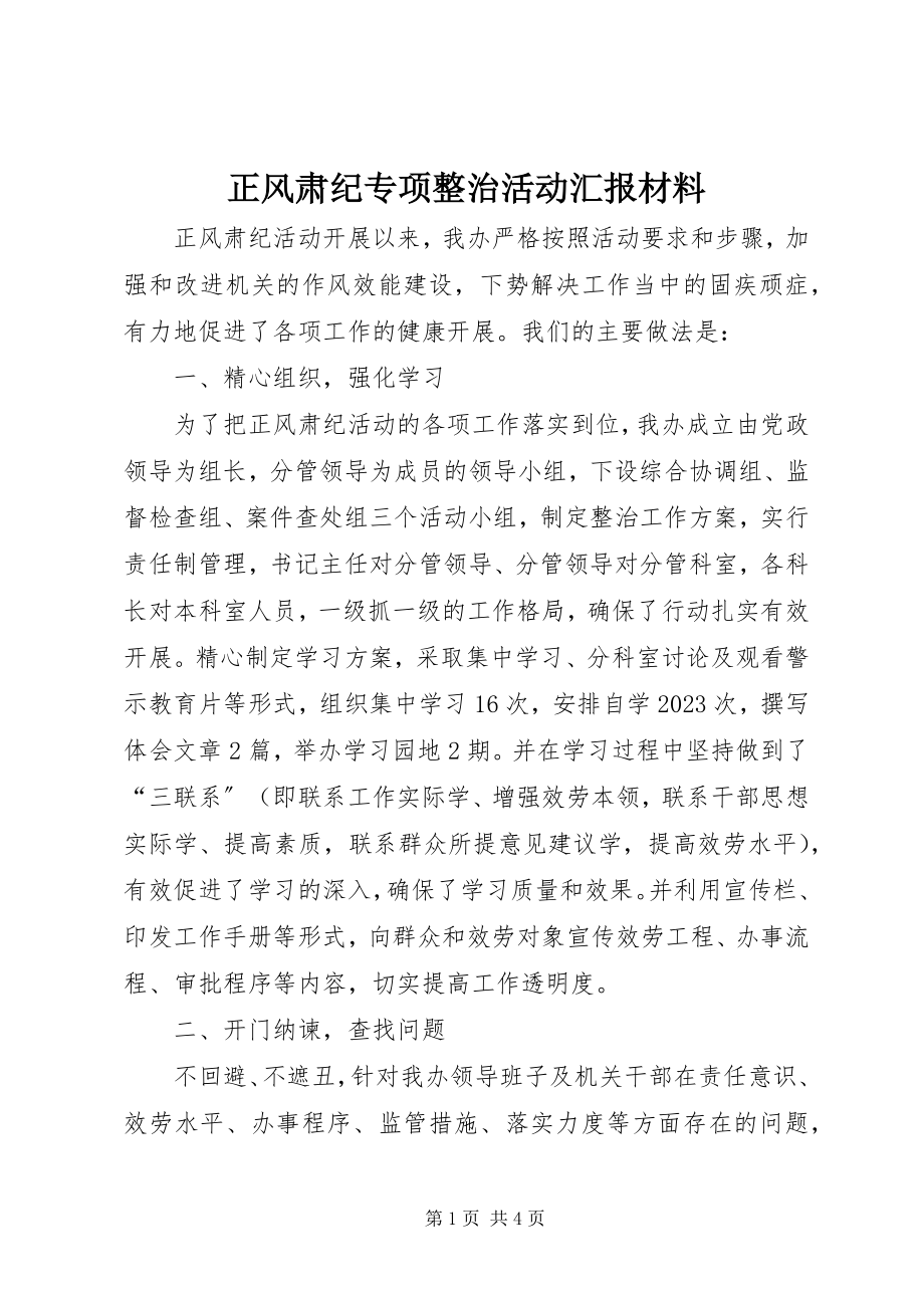 2023年正风肃纪专项整治活动汇报材料.docx_第1页