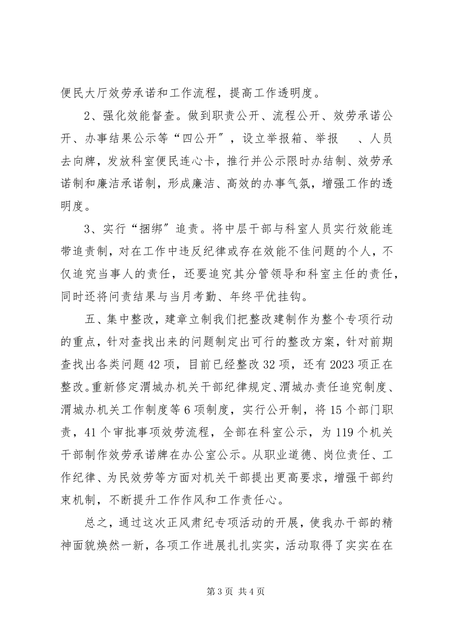 2023年正风肃纪专项整治活动汇报材料.docx_第3页