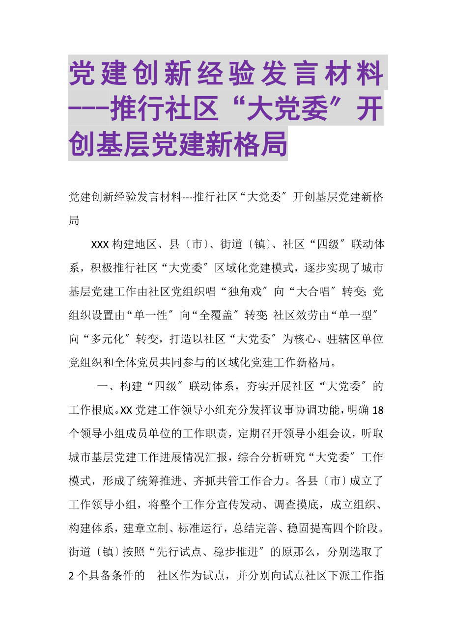 2023年党建创新经验发言材料推行社区大党委开创基层党建新格局.doc_第1页