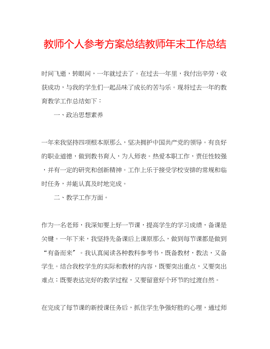 2023年教师个人计划总结教师末工作总结.docx_第1页