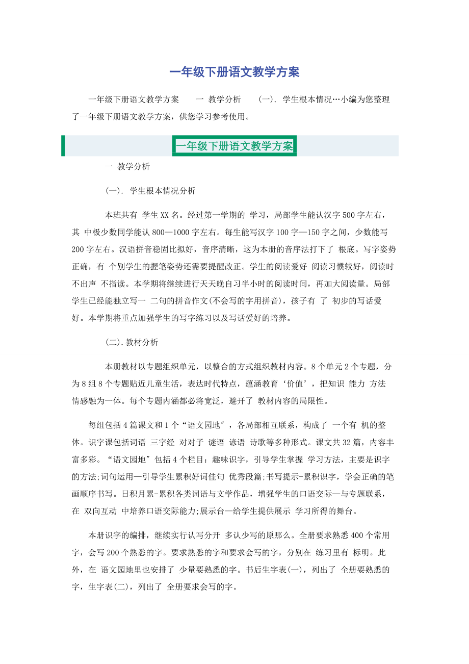 2023年一年级下册语文教学计划.docx_第1页