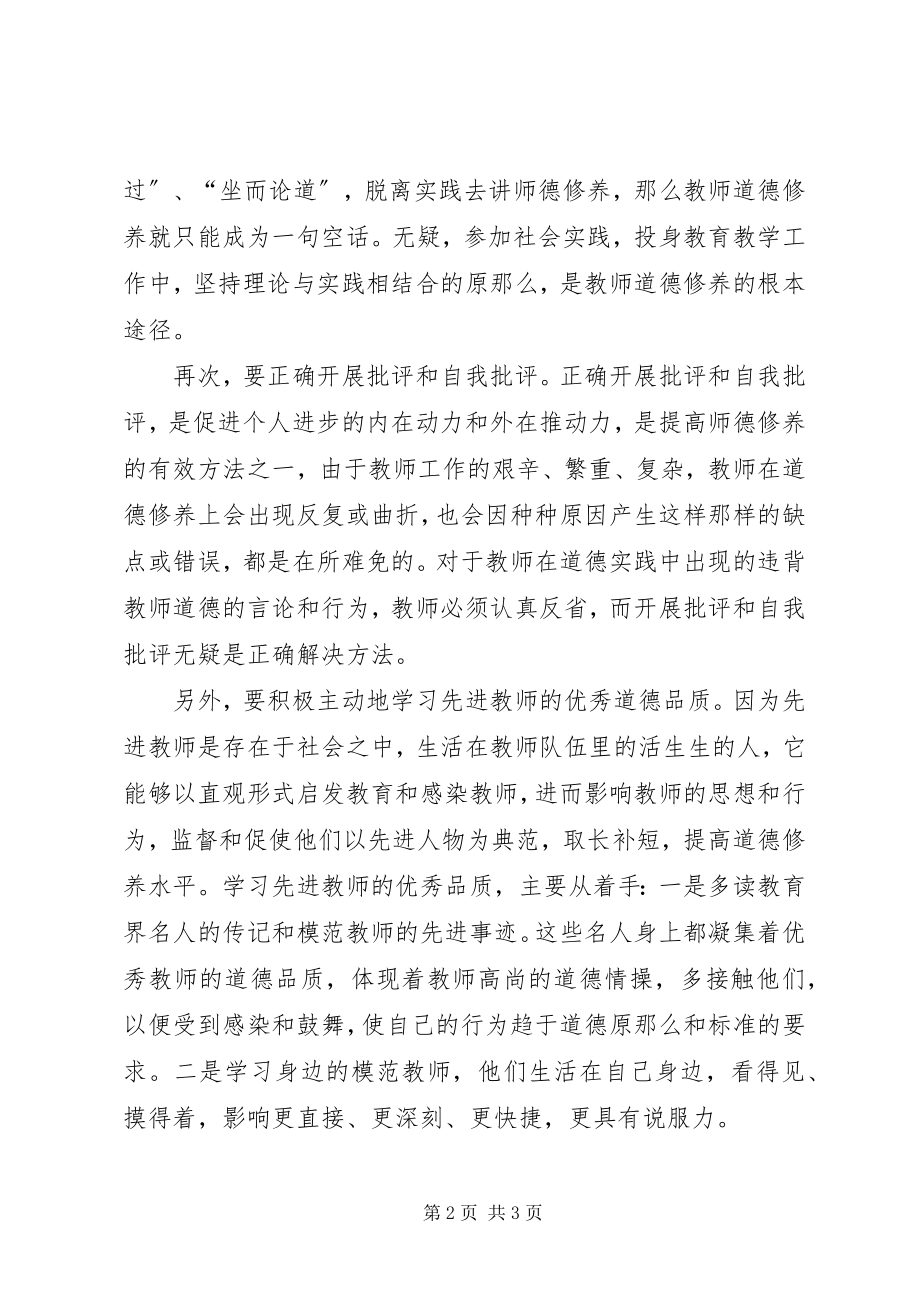 2023年《教师职业道德》学习心得.docx_第2页