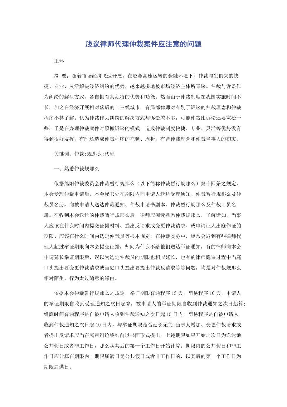 2023年浅议律师代理仲裁案件应注意的问题.docx_第1页