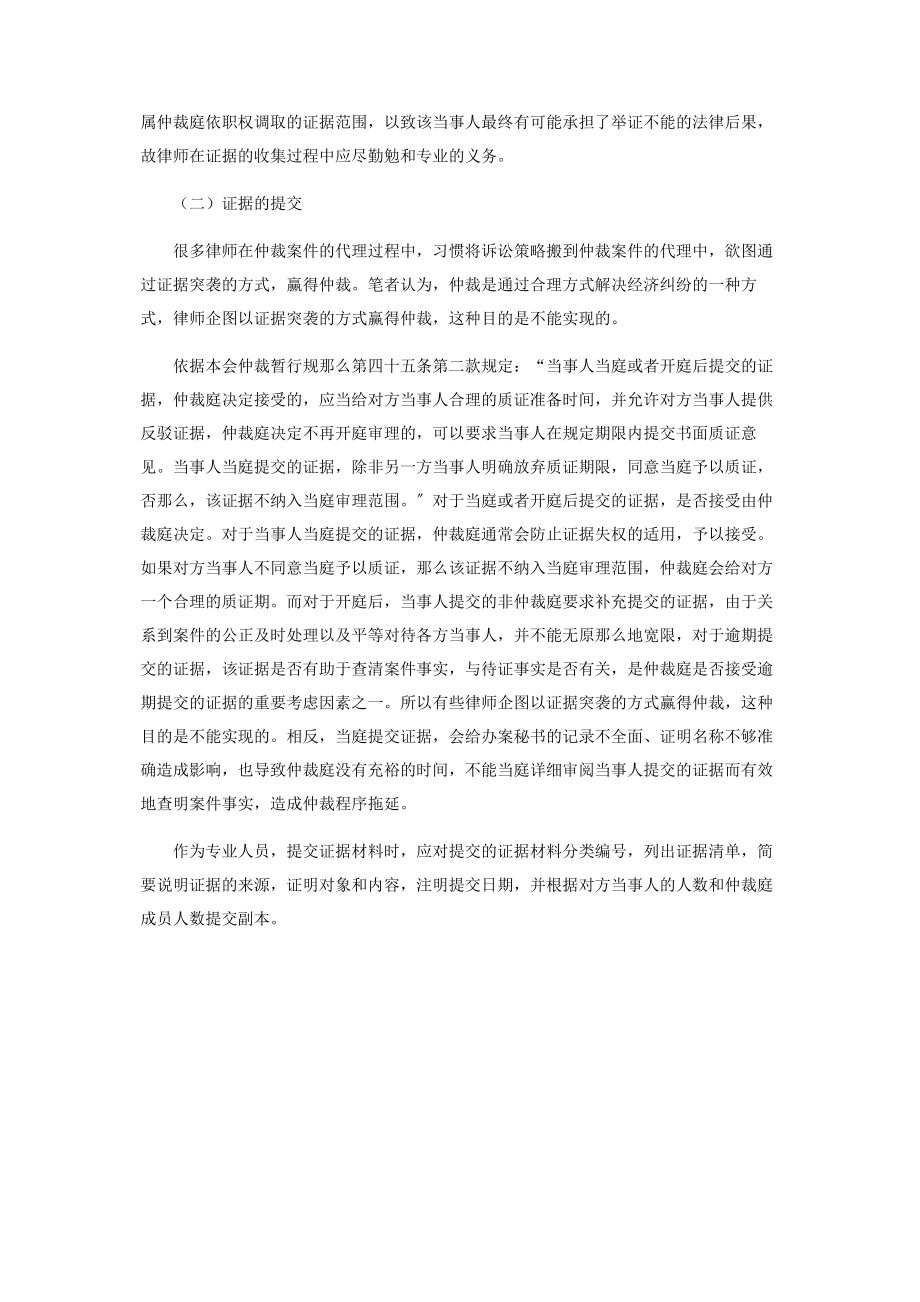 2023年浅议律师代理仲裁案件应注意的问题.docx_第3页