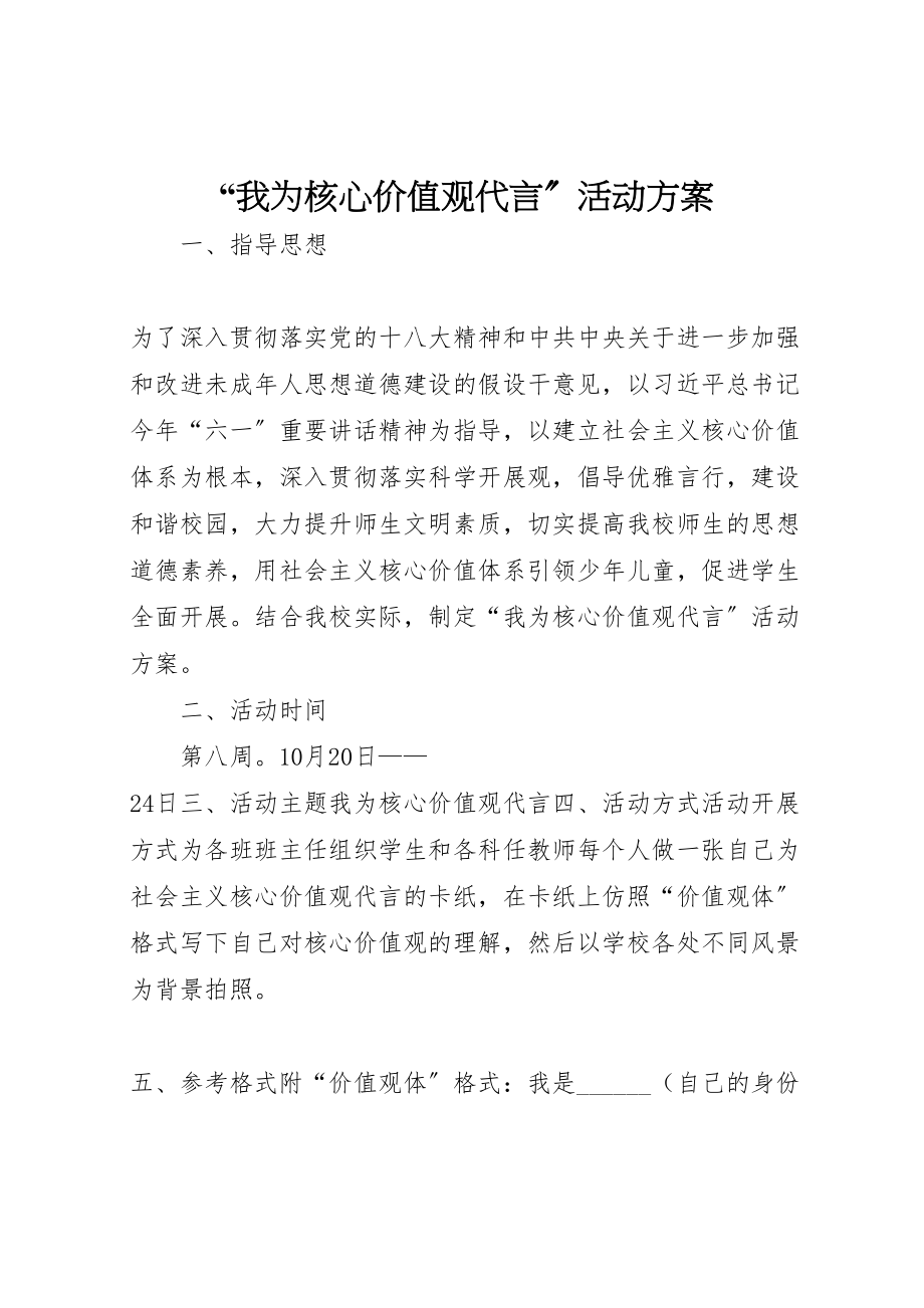 2023年我为核心价值观代言活动方案.doc_第1页