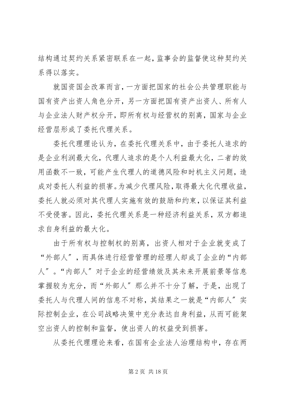 2023年国有独资企业外派监事会有效性探讨.docx_第2页