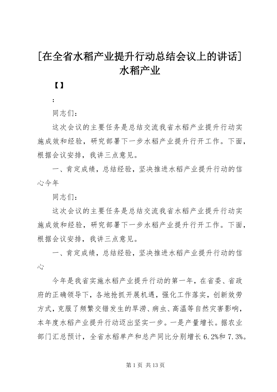 2023年在全省水稻产业提升行动总结会议上的致辞水稻产业.docx_第1页