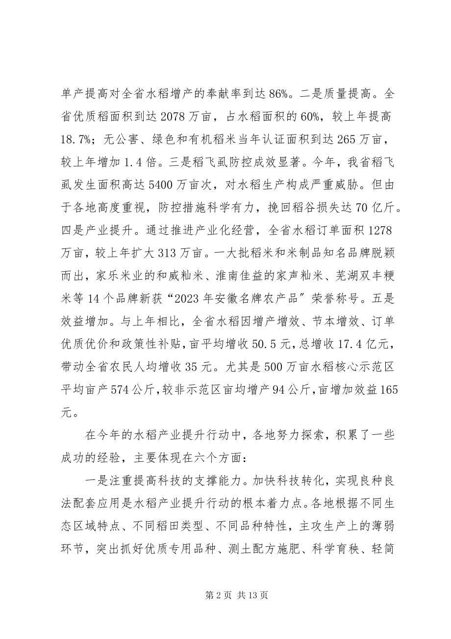 2023年在全省水稻产业提升行动总结会议上的致辞水稻产业.docx_第2页