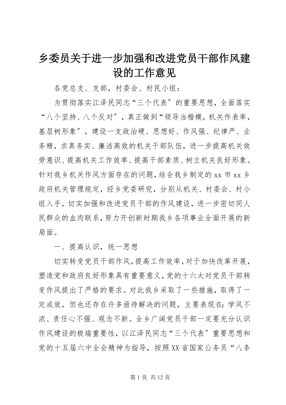 2023年乡委员关于进一步加强和改进党员干部作风建设的工作意见.docx_第1页