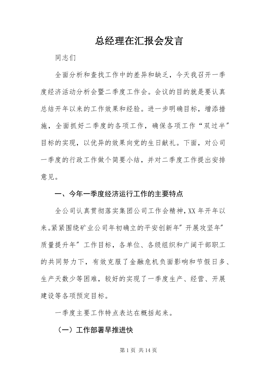 2023年总经理在汇报会讲话.docx_第1页