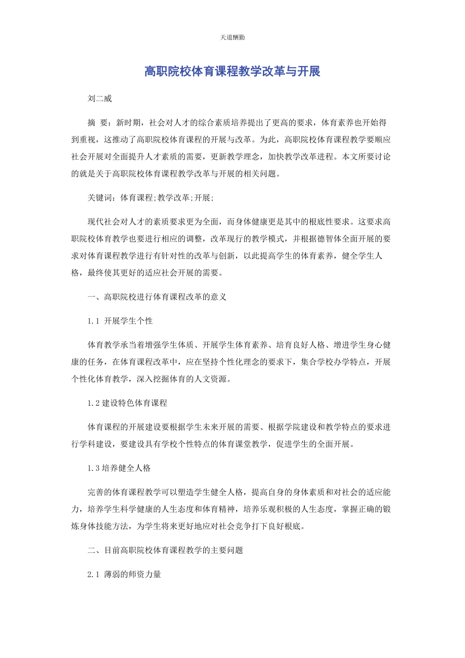 2023年高职院校体育课程教学改革与发展范文.docx_第1页