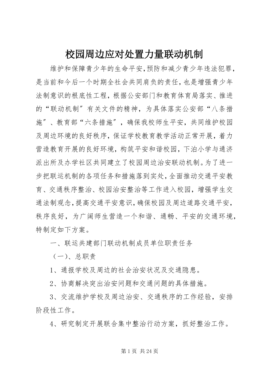 2023年校园周边应对处置力量联动机制.docx_第1页