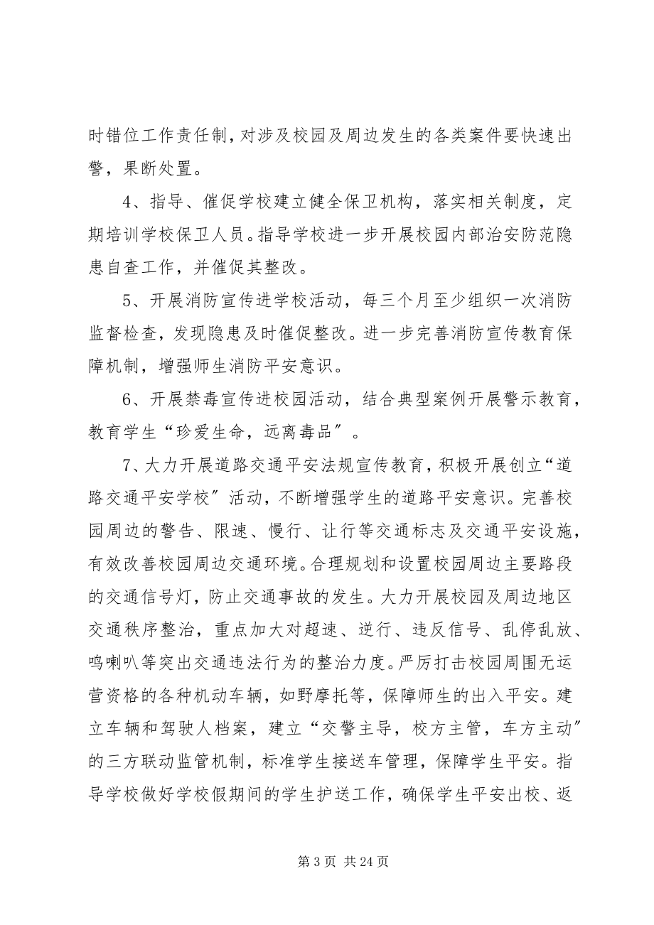 2023年校园周边应对处置力量联动机制.docx_第3页