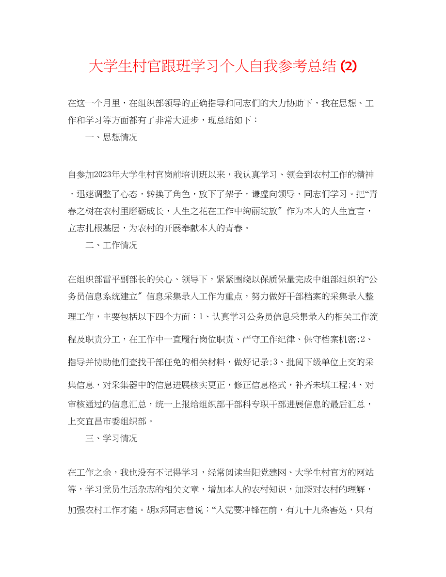 2023年大学生村官跟班学习个人自我总结2.docx_第1页