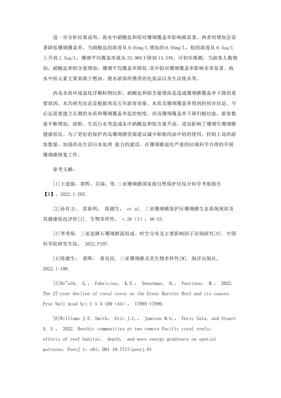 2023年西岛游客容量与海洋生态环境因子变化影响关系分析.docx_第3页