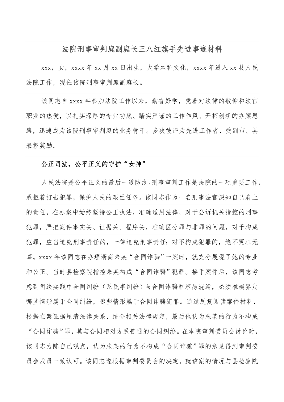 法院刑事审判庭副庭长三八红旗手先进事迹材料.docx_第1页