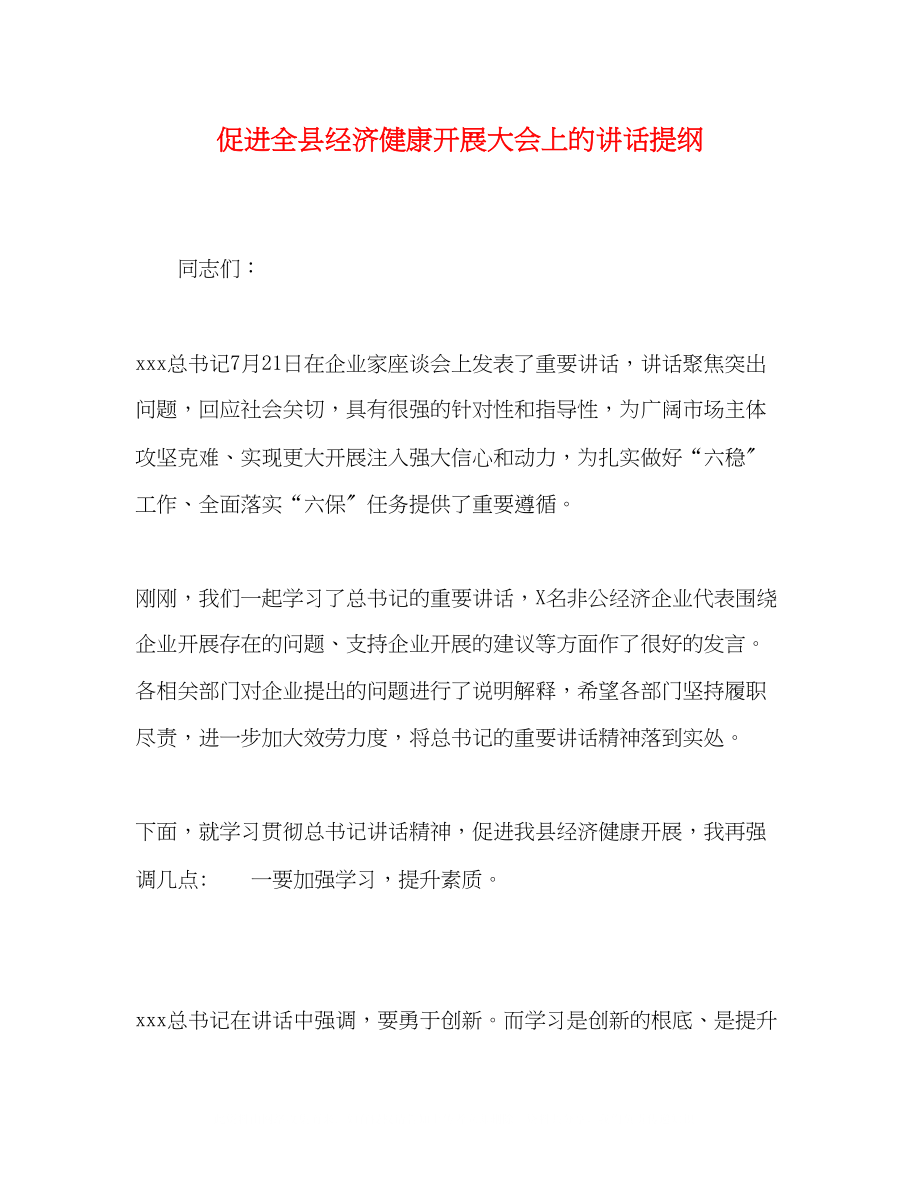 2023年促进全县经济健康发展大会上的讲话提纲.docx_第1页