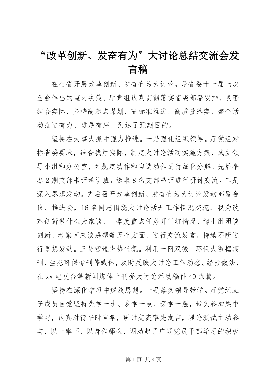 2023年“改革创新奋发有为”大讨论总结交流会讲话稿新编.docx_第1页