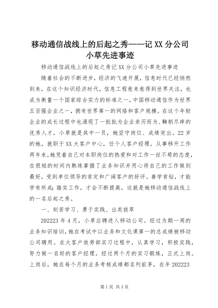 2023年移动通信战线上的后起之秀记XX分公司小草先进事迹.docx_第1页