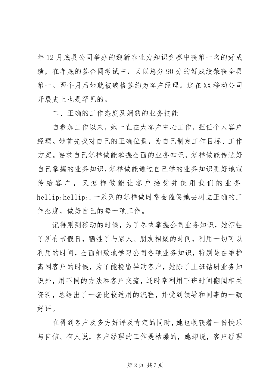 2023年移动通信战线上的后起之秀记XX分公司小草先进事迹.docx_第2页