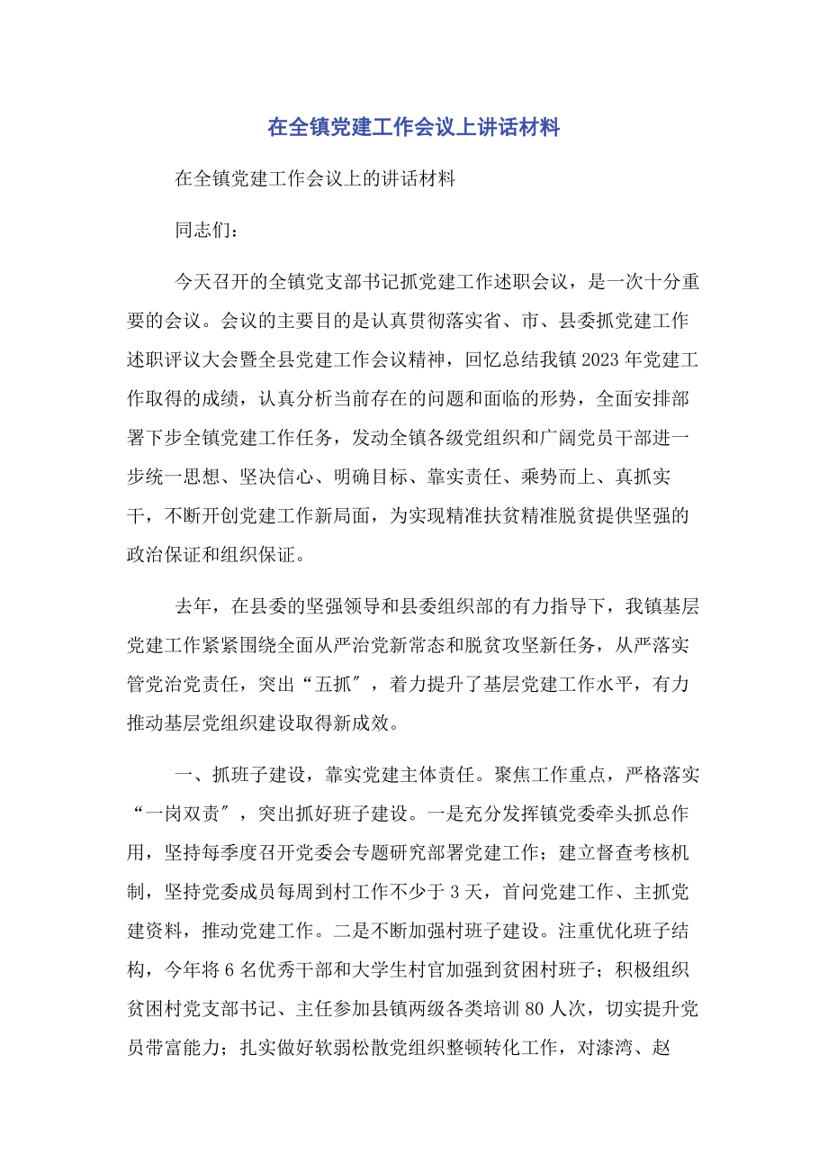 2023年在全镇党建工作会议上讲话材料.docx_第1页