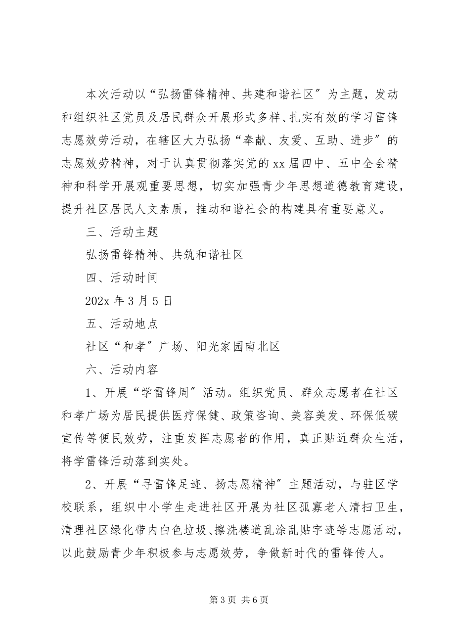 2023年社区学雷锋纪念日活动方案.docx_第3页