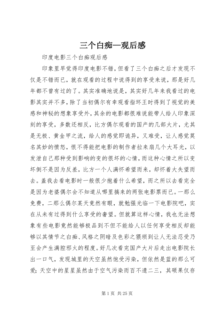 2023年三个白痴观后感2.docx_第1页