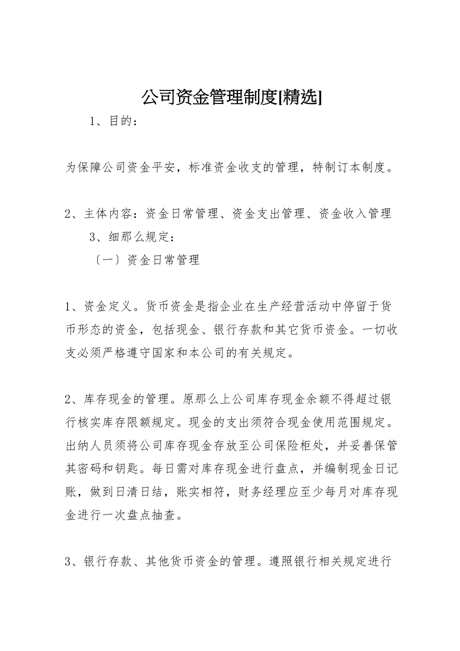 2023年公司资金管理制度精选.doc_第1页