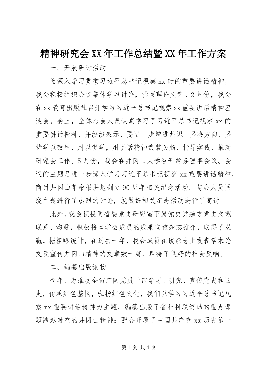 2023年精神研究会工作总结暨工作计划.docx_第1页