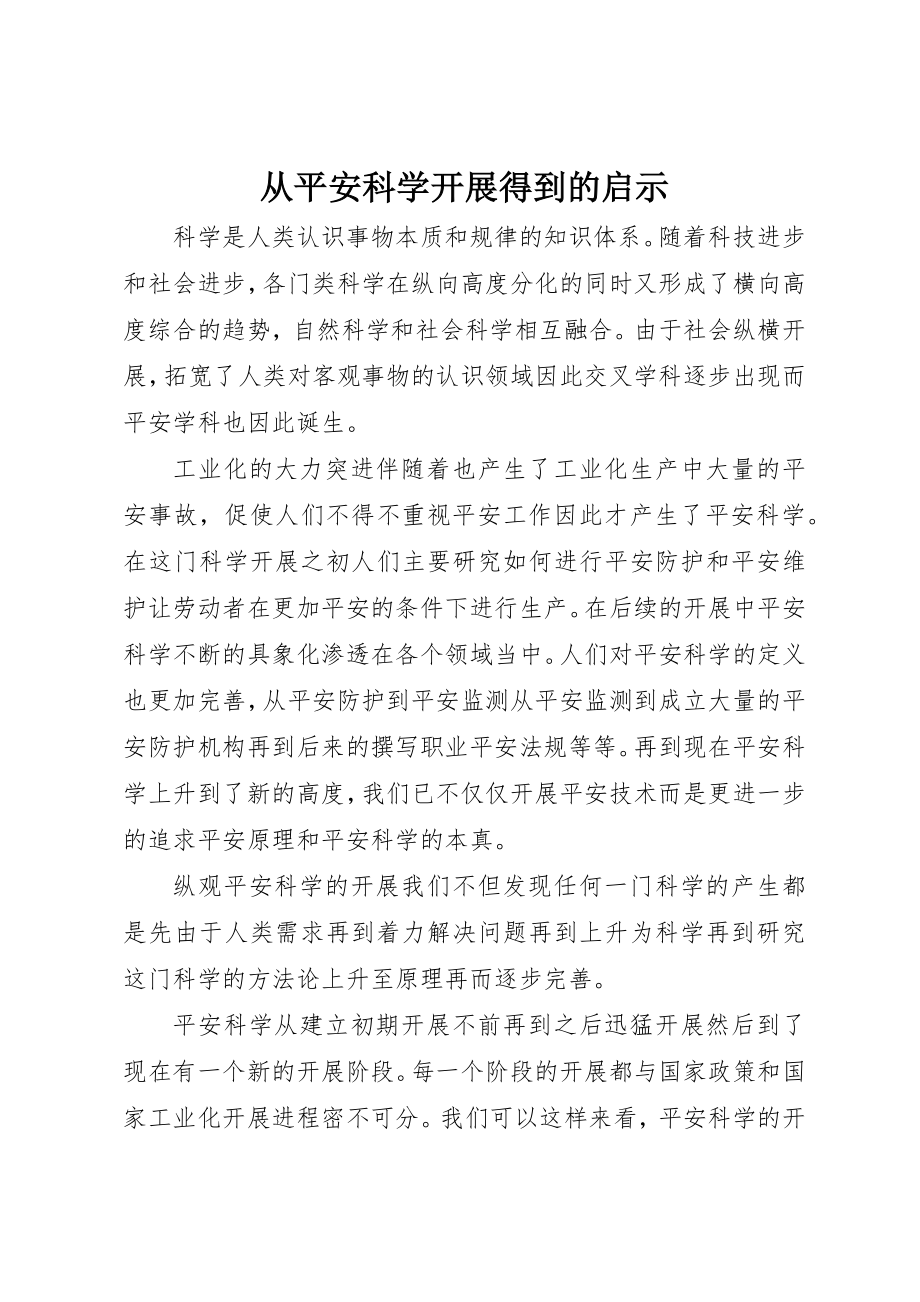 2023年从安全科学发展得到的启示.docx_第1页