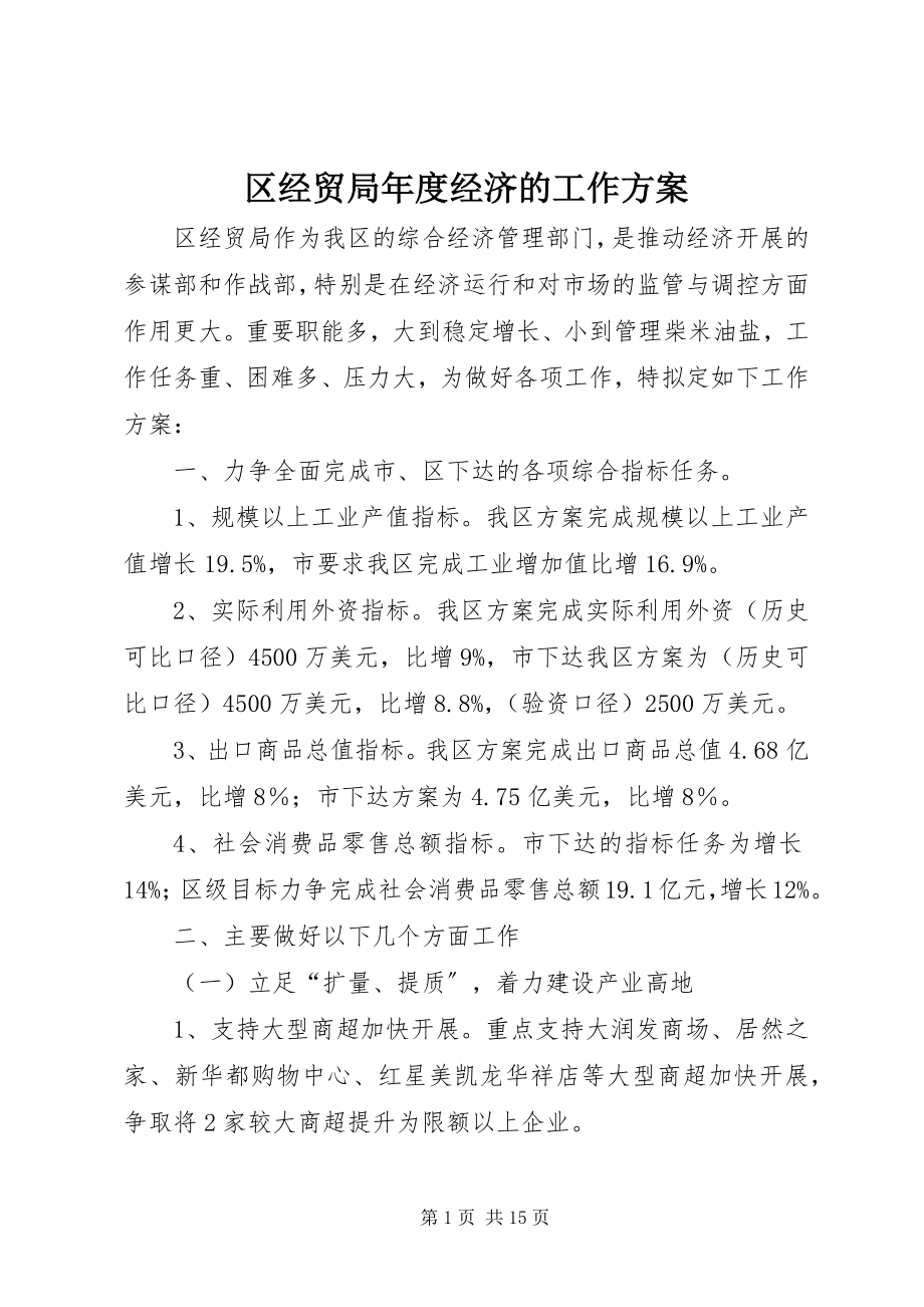 2023年区经贸局年度经济的工作计划.docx_第1页