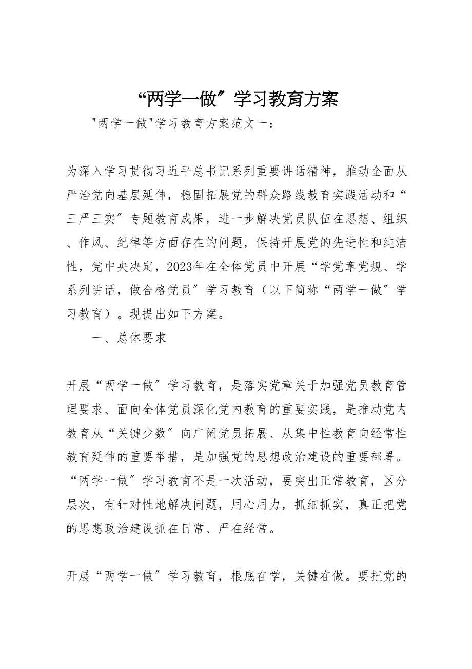 2023年两学一做学习教育方案 .doc_第1页