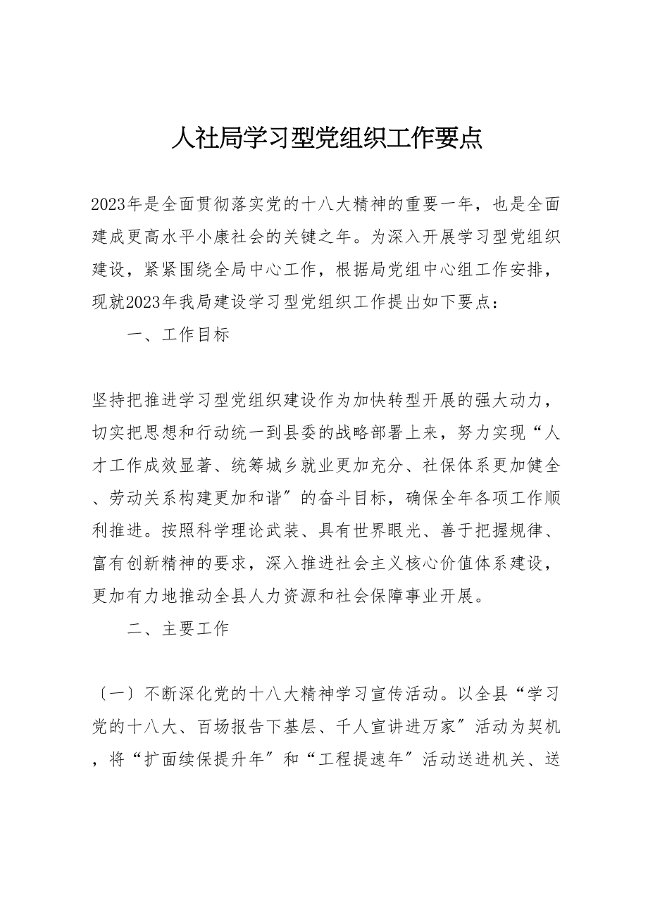 2023年人社局学习型党组织工作要点.doc_第1页